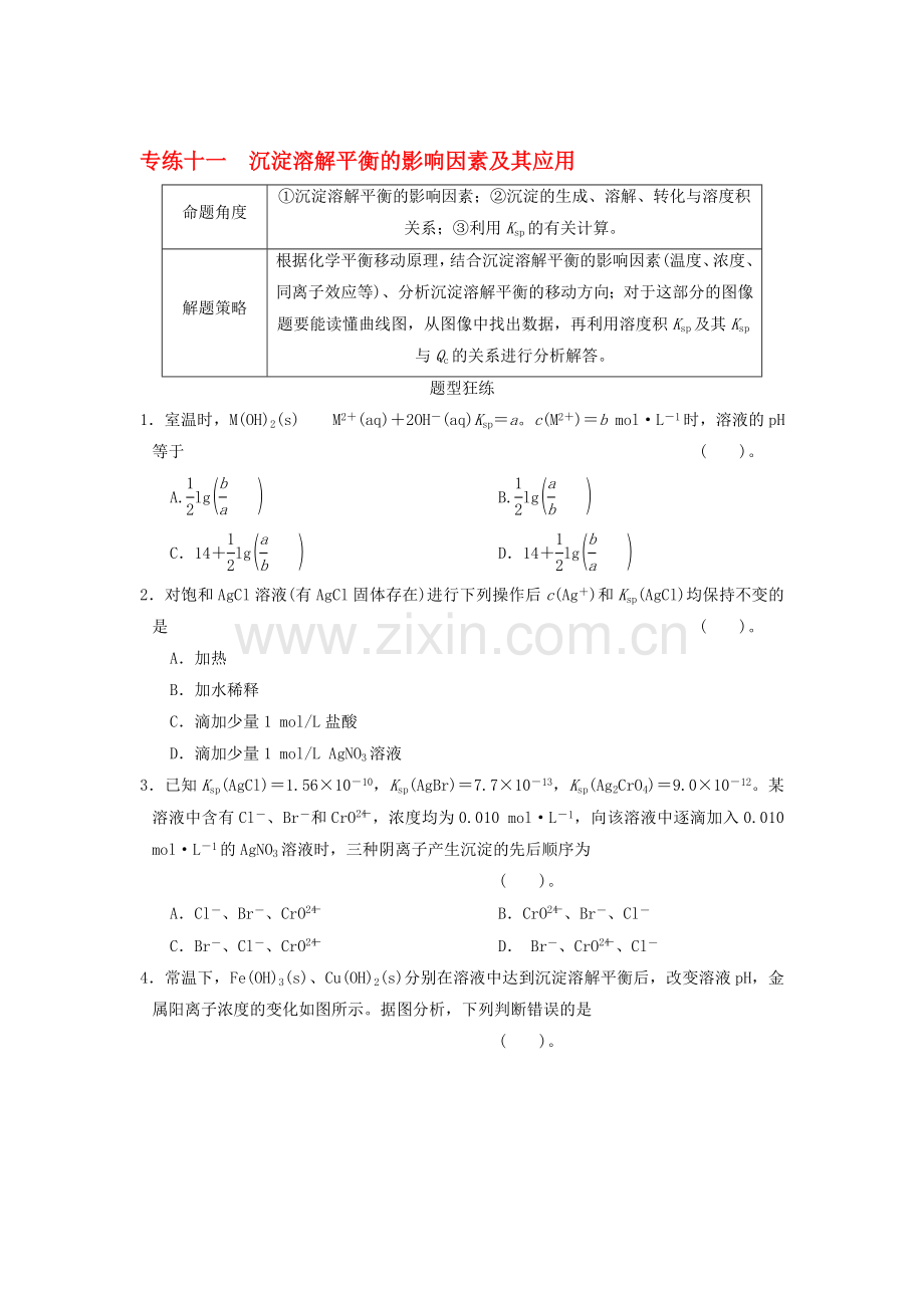 2016届高考化学第一轮考点专练11.doc_第1页