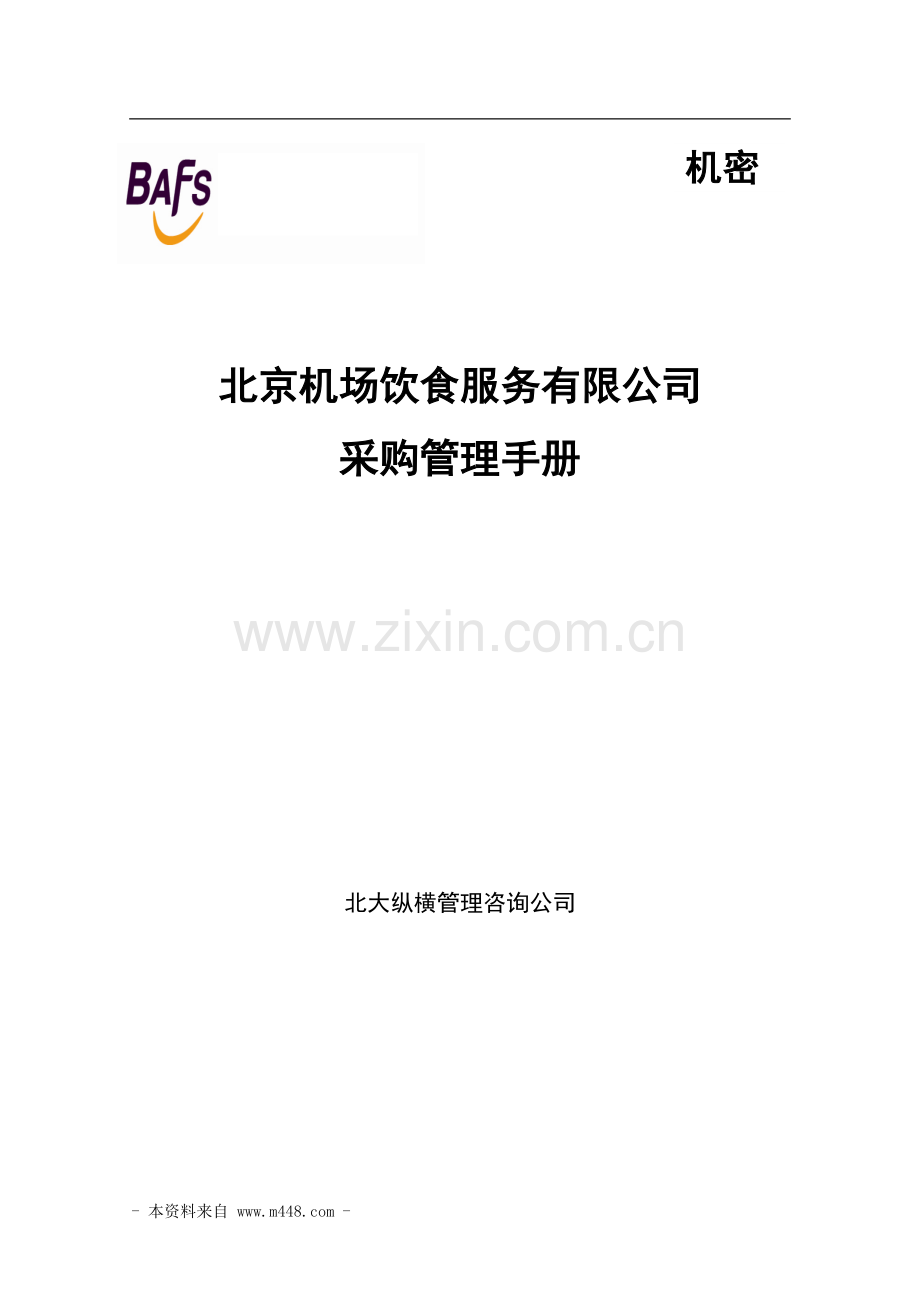 某机场饮食服务公司采购管理制度手册.doc_第1页