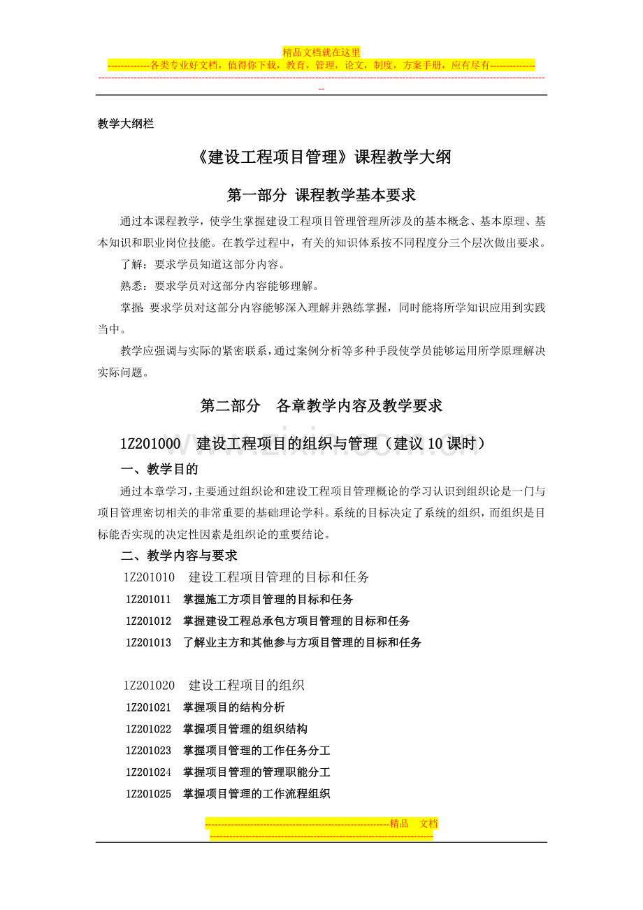 建设工程项目管理课程教学大纲.doc_第1页