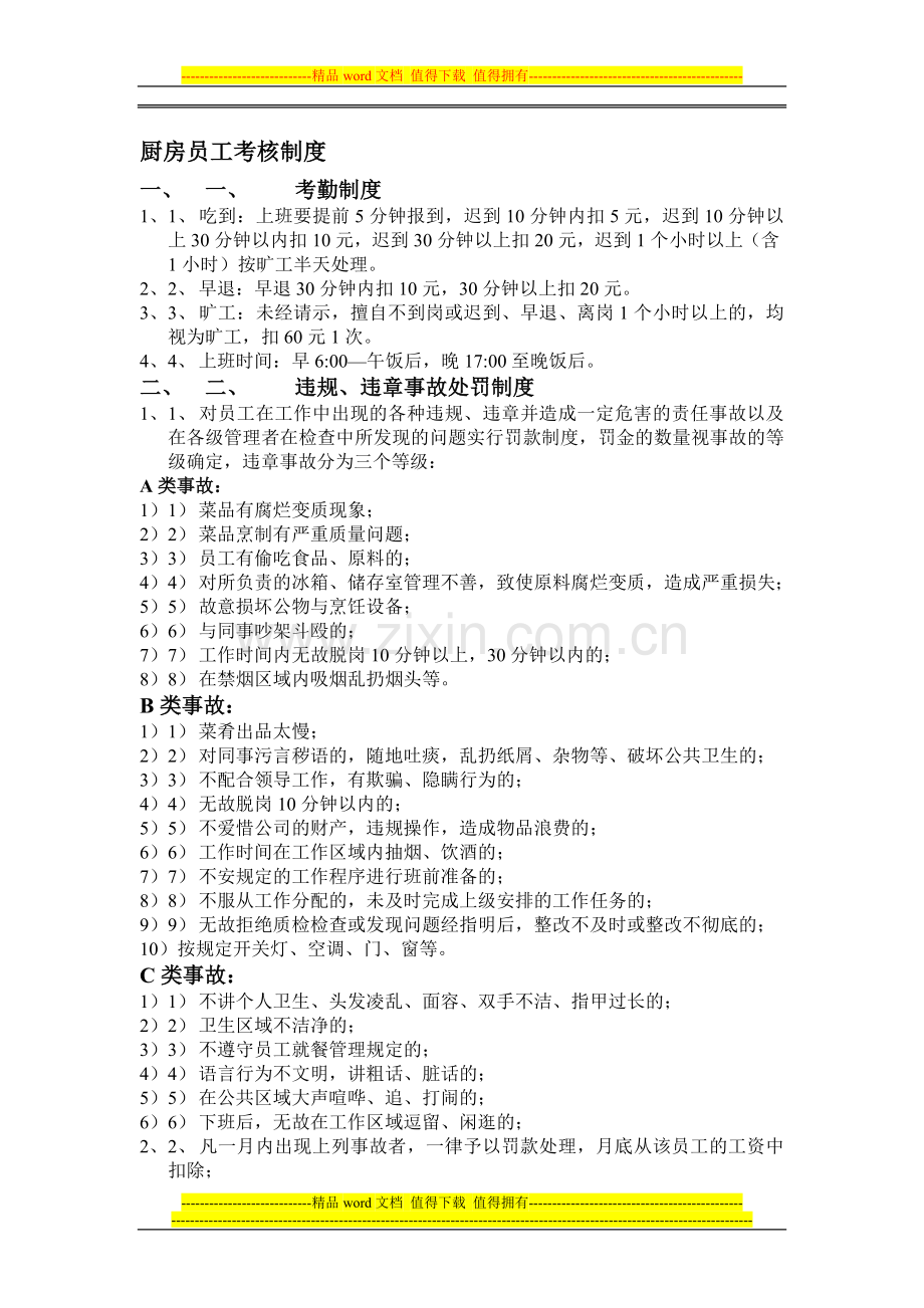 厨房员工考核制度..doc_第1页