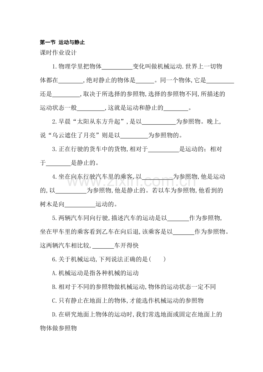 八年级物理运动与静止课时作业1.doc_第1页