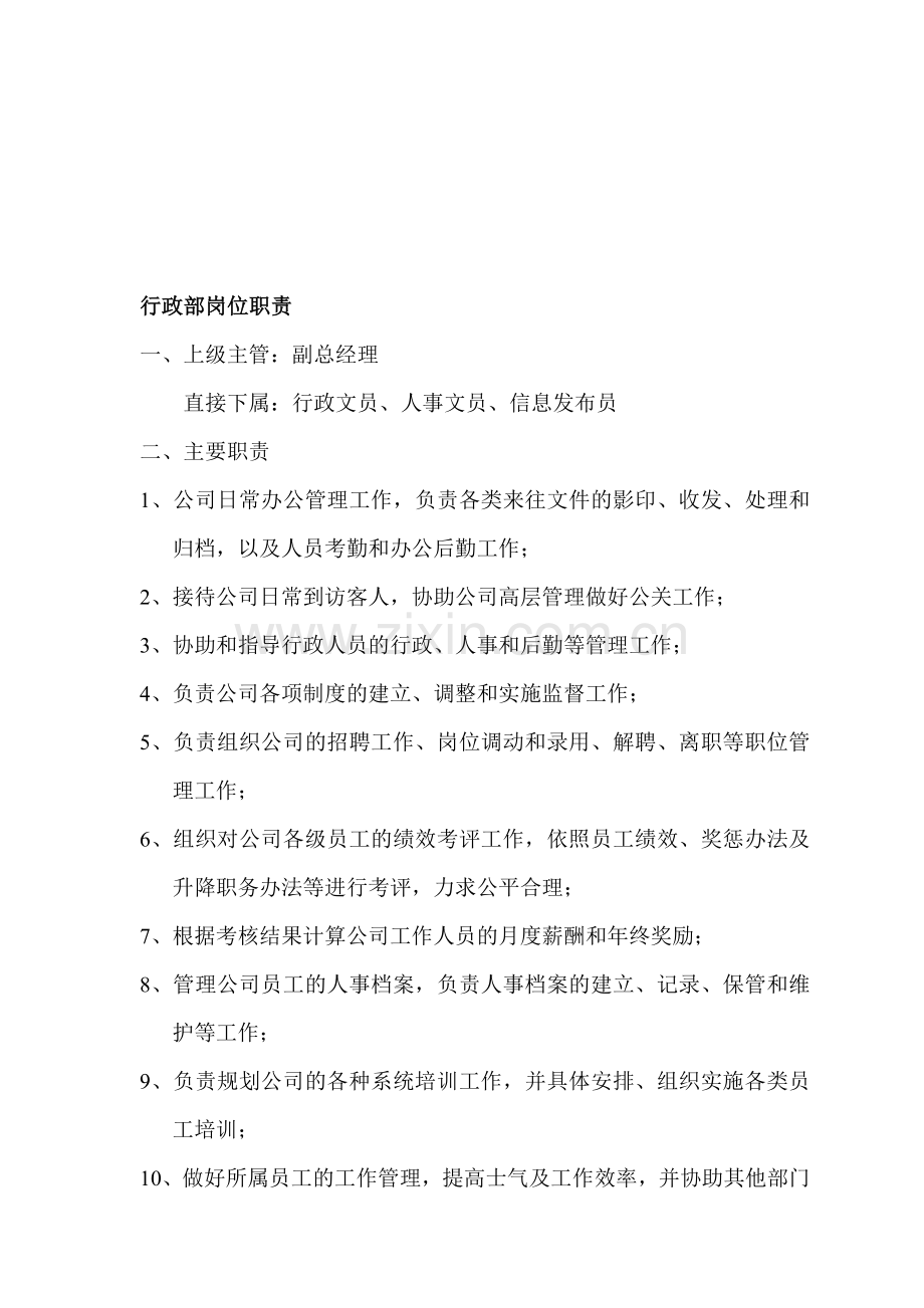 广告公司行政人事岗位职责.doc_第1页