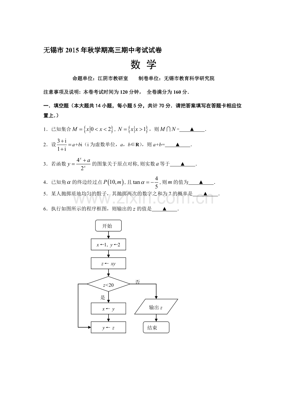 江苏省无锡市2016届高三数学上册期中考试题1.doc_第1页
