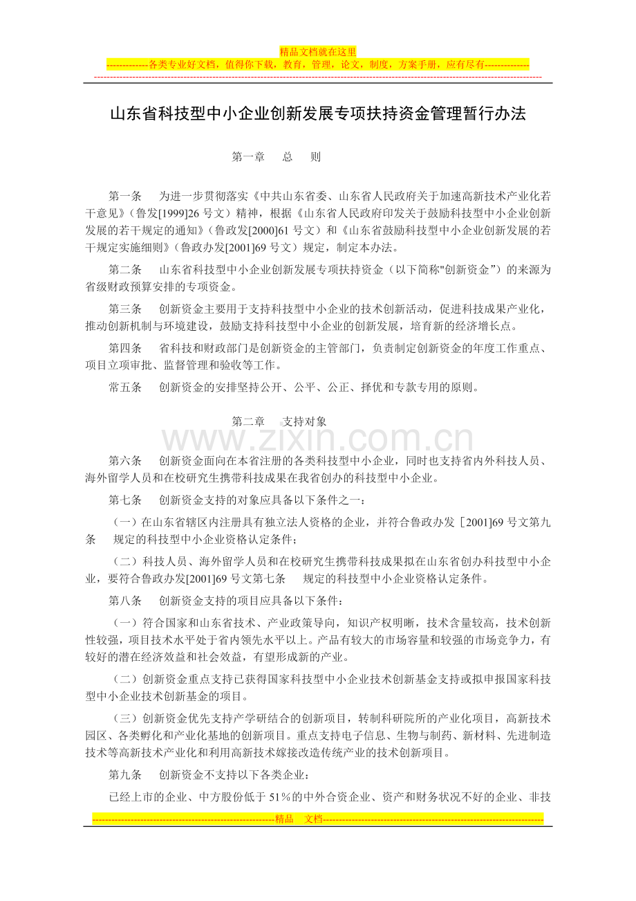 山东省科技型中小企业创新发展专项扶持资金管理暂行办法.doc_第1页