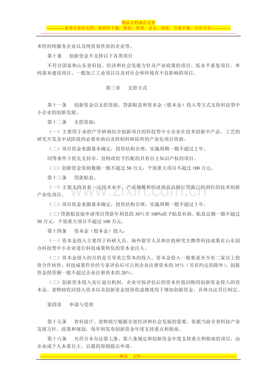 山东省科技型中小企业创新发展专项扶持资金管理暂行办法.doc_第2页