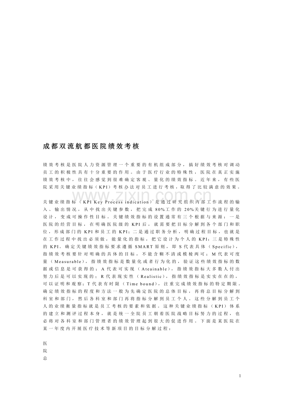 成都双流航都医院绩效考核.doc_第1页