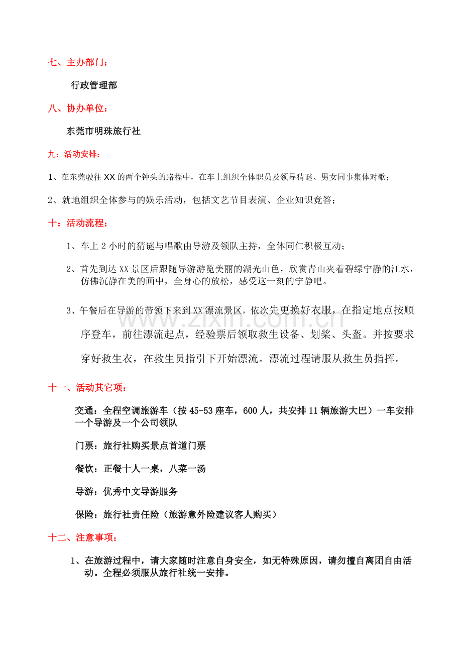 公司企业旅游活动方案.doc_第2页