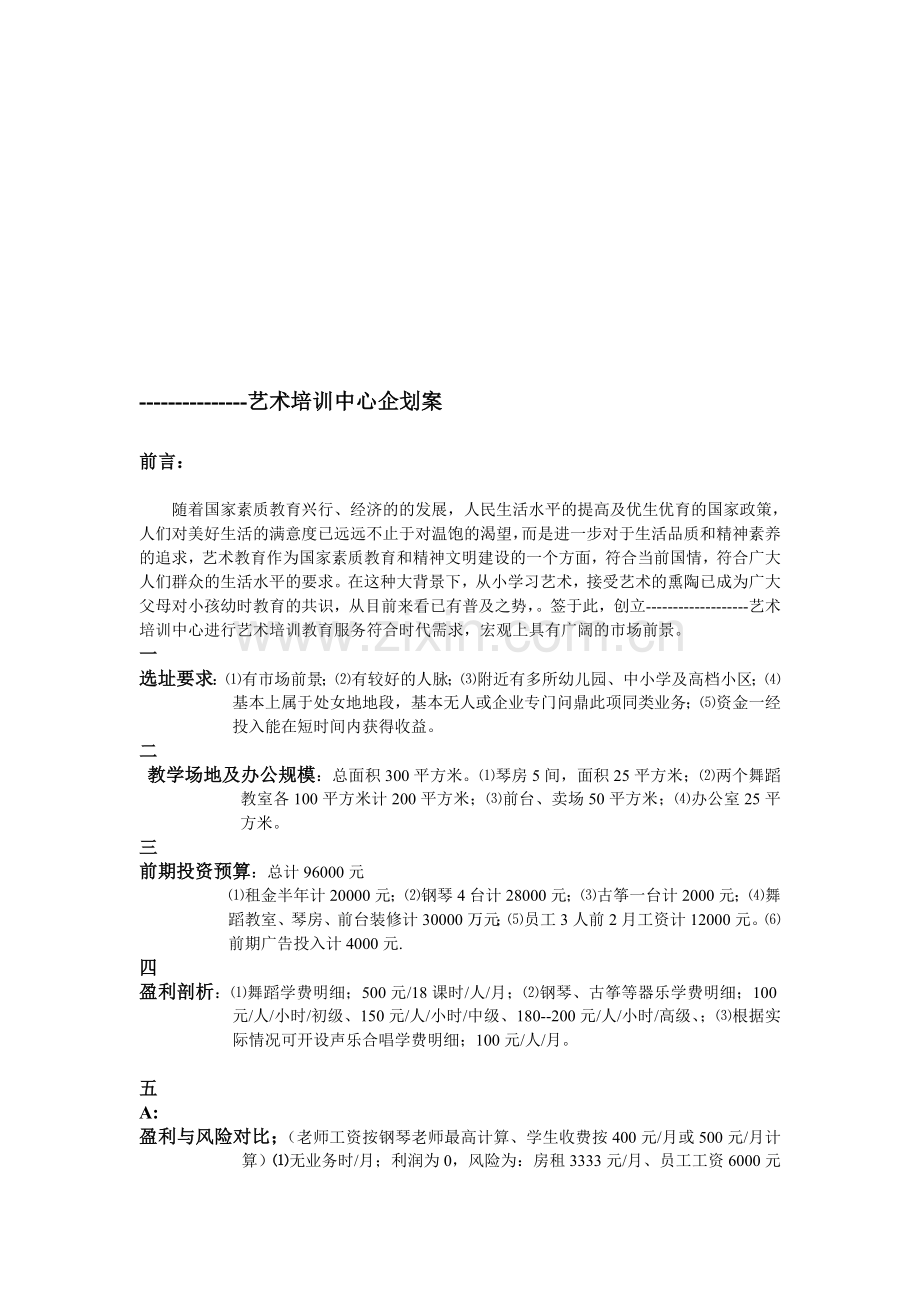 艺术培训中心企划案.doc_第1页