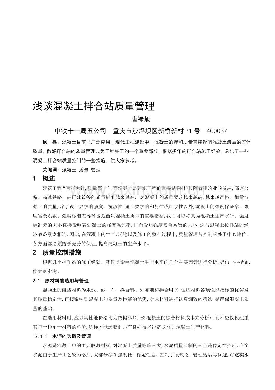 浅谈混凝土拌合站质量管理.doc_第1页