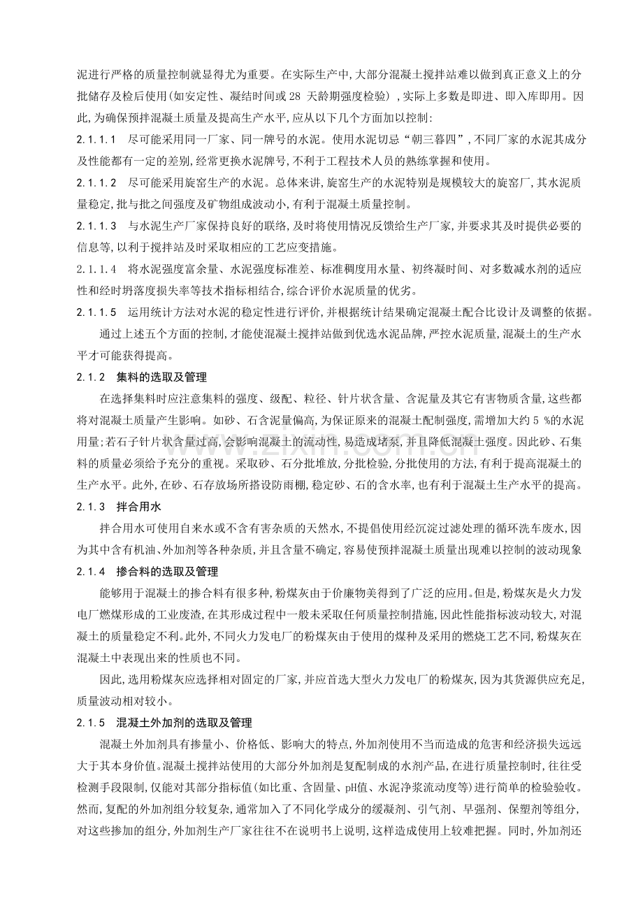 浅谈混凝土拌合站质量管理.doc_第2页