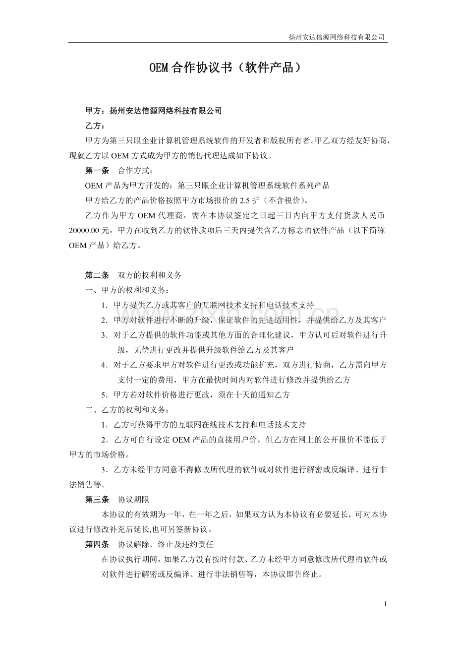 OEM代理合同.doc_第1页
