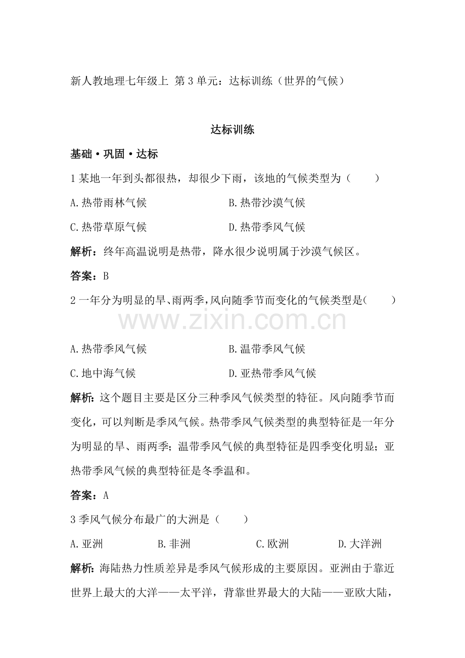 七年级地理上册知识点同步达标训练题9.doc_第1页