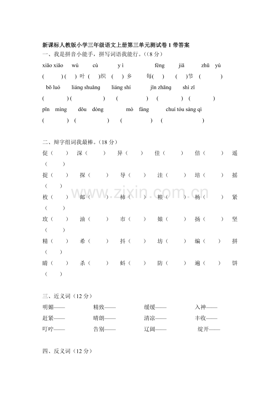 三年级语文上册第3单元测试卷1.doc_第1页