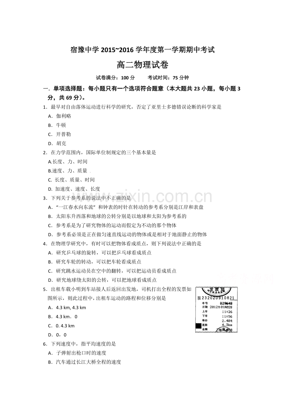 江苏省宿豫中学2015-2016学年高二物理上册期中考试题.doc_第1页