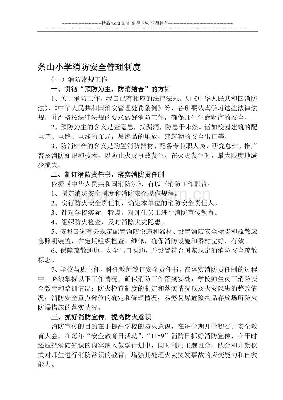 条山小学消防安全管理制度.doc_第1页