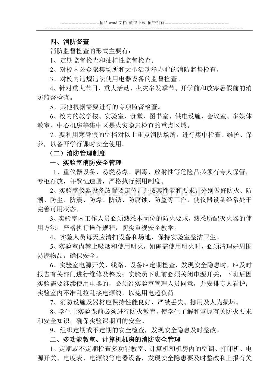 条山小学消防安全管理制度.doc_第2页