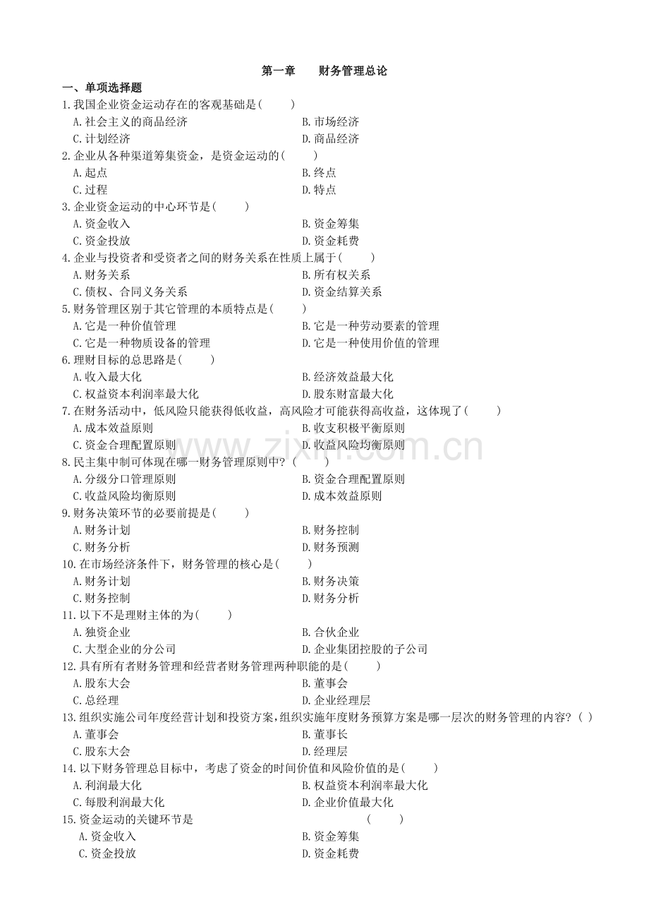 学生用财务管理自学考试练习题.doc_第1页