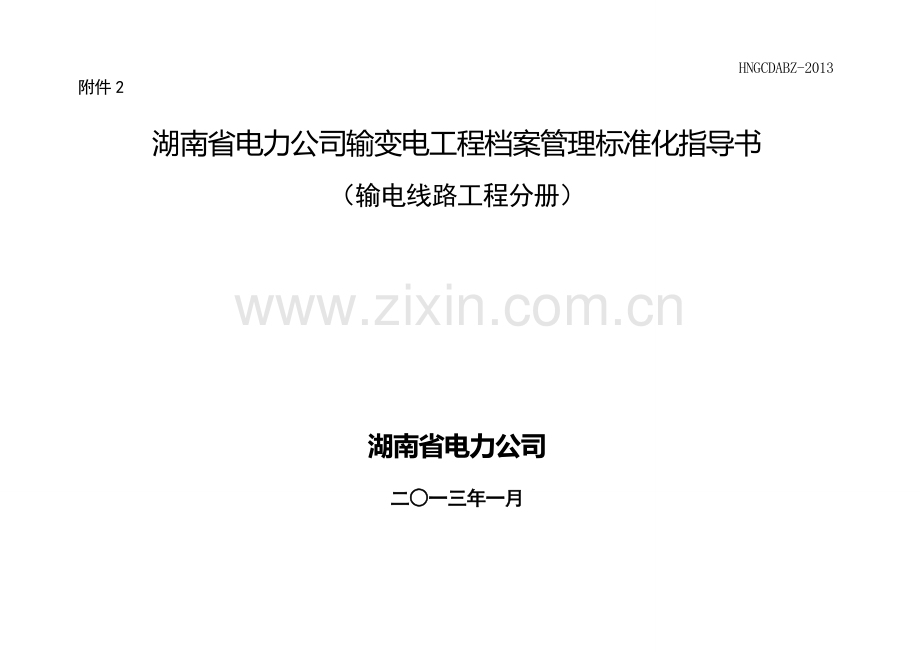 档案管理标准化指导书(2014.02).doc_第1页