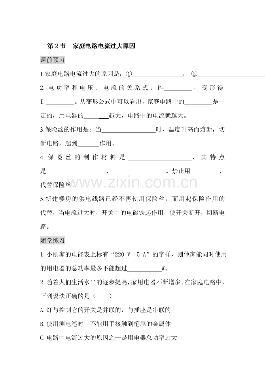 家庭电路电流过大原因同步测试题.doc_第1页