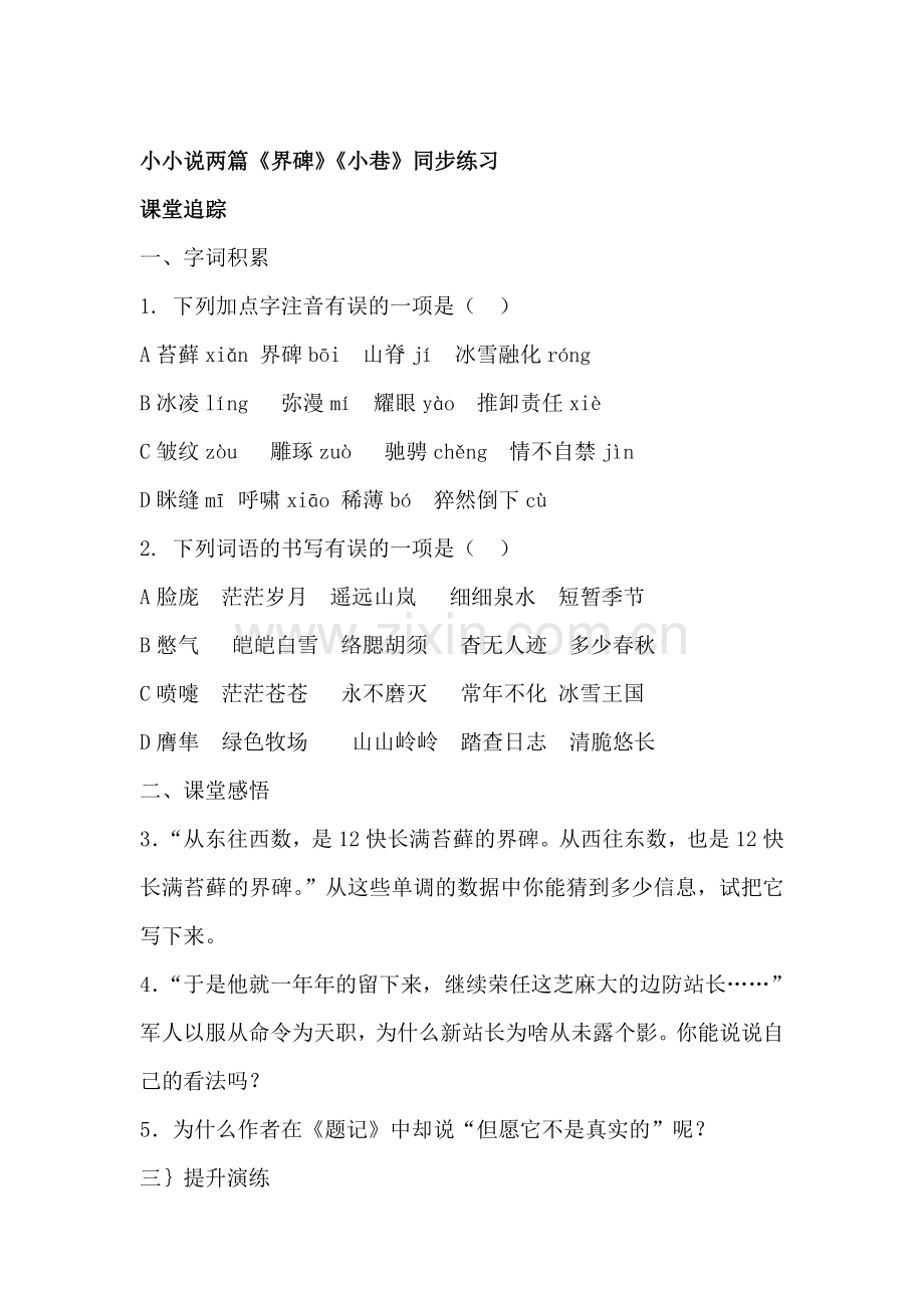 九年级语文上册课时同步练习题8.doc_第1页