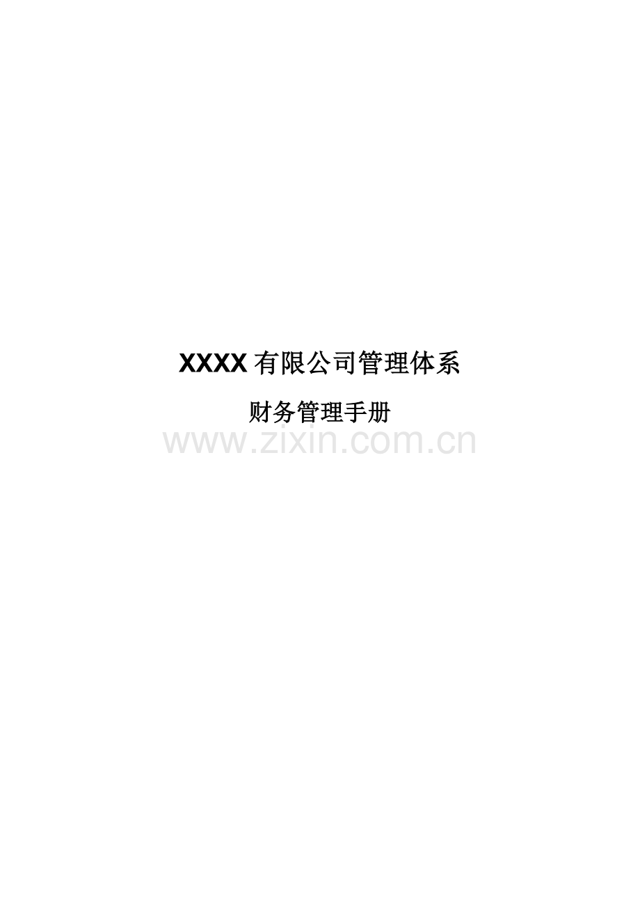 财务管理手册-V1.0.doc_第1页