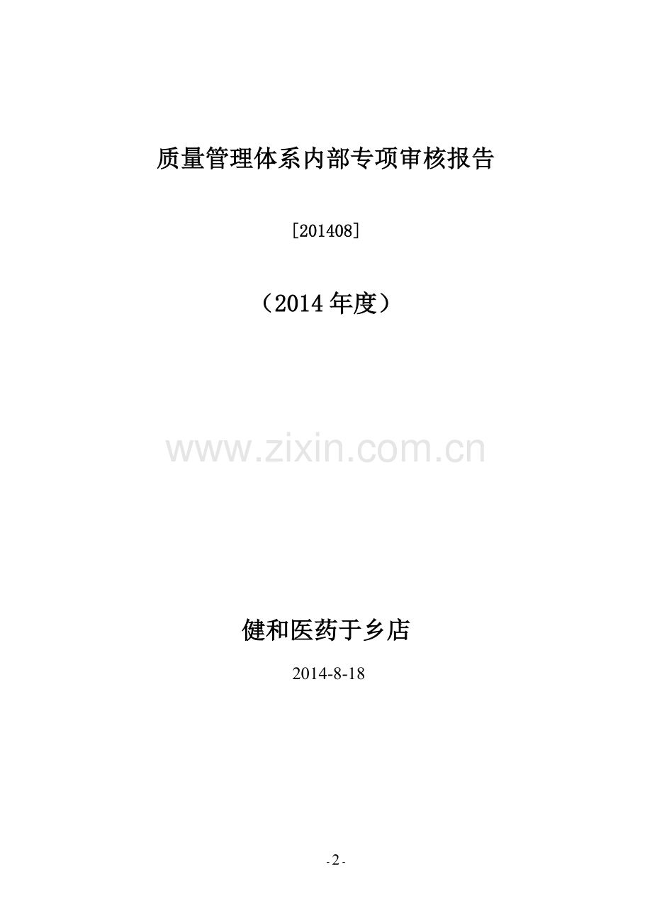 201403计算机质量管理体系内部审核报告(健和医药).doc_第2页