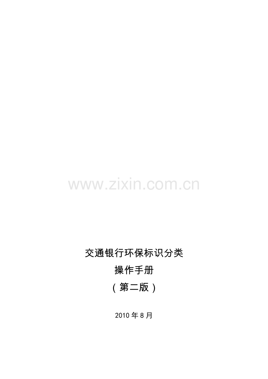 交通银行环保标识分类操作手册(第二版).doc_第2页