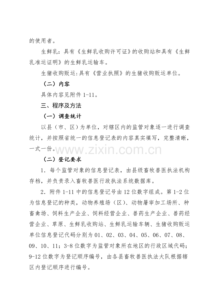 监管对象信于息登记制度.doc_第2页