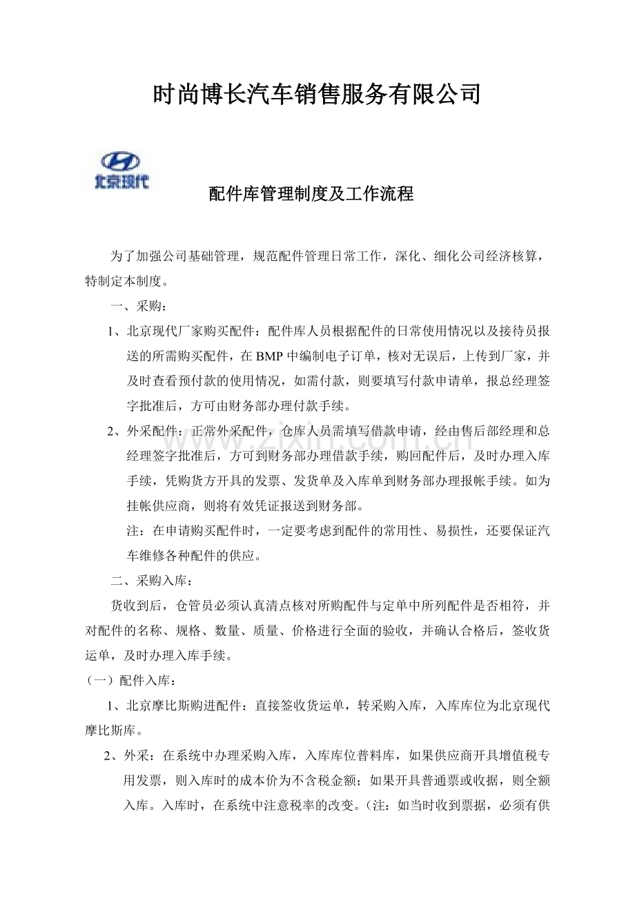 配件库管理制度及工作流程.doc_第1页