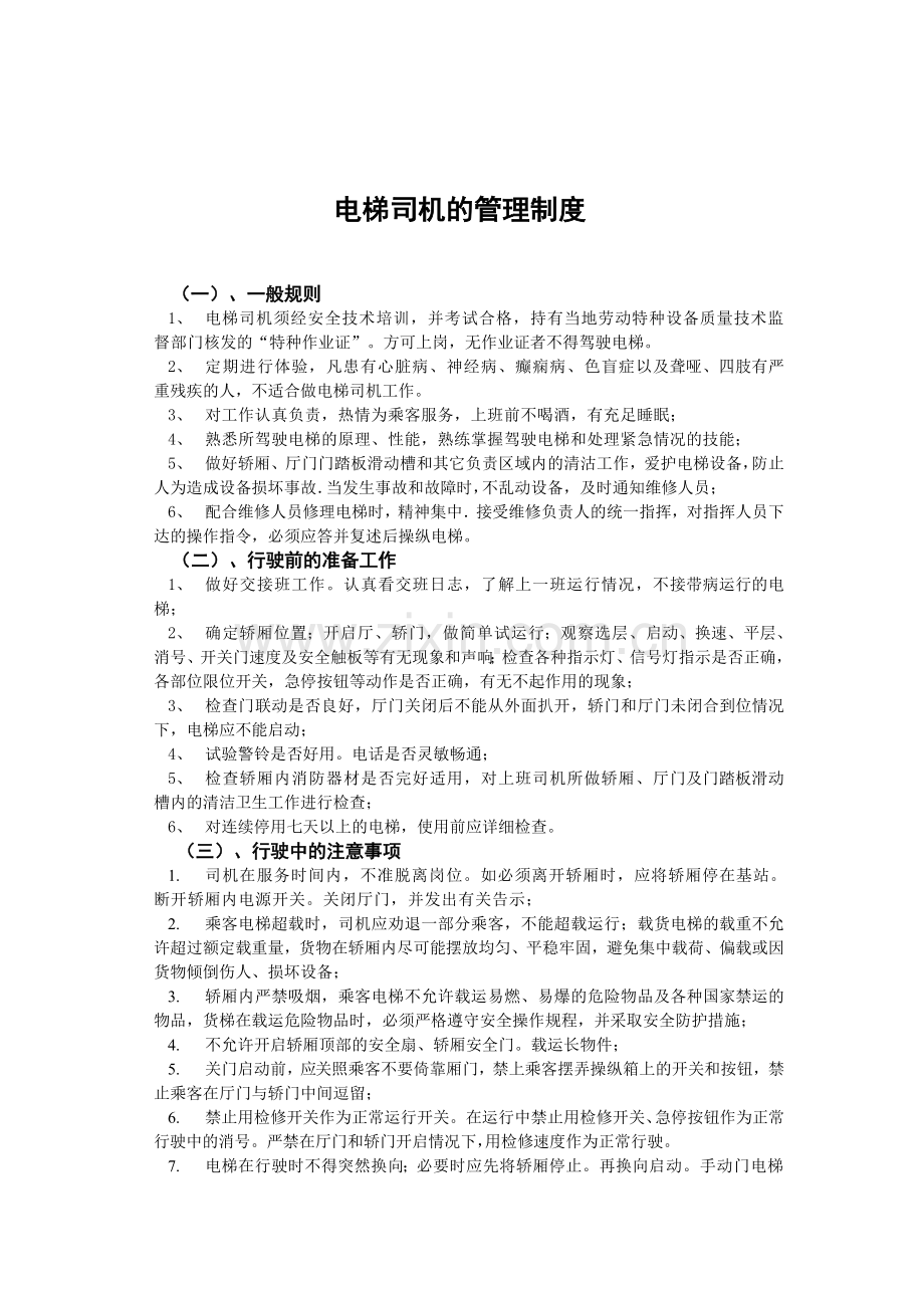 电梯司机的管理制度.doc_第1页