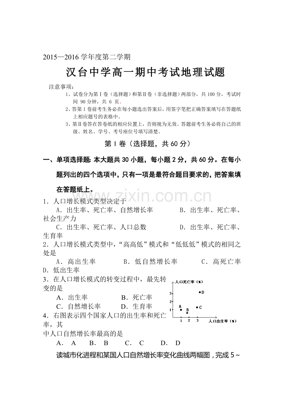 陕西省汉中市2015-2016学年高一地理下册期中测试题.doc_第1页
