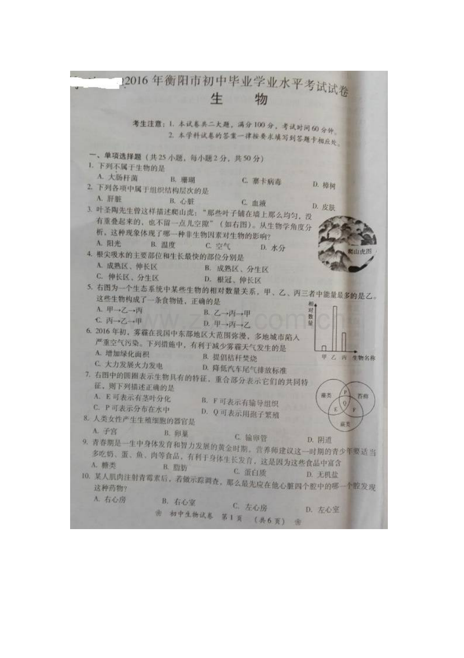 湖南省衡阳市2016年中考生物试题.doc_第1页