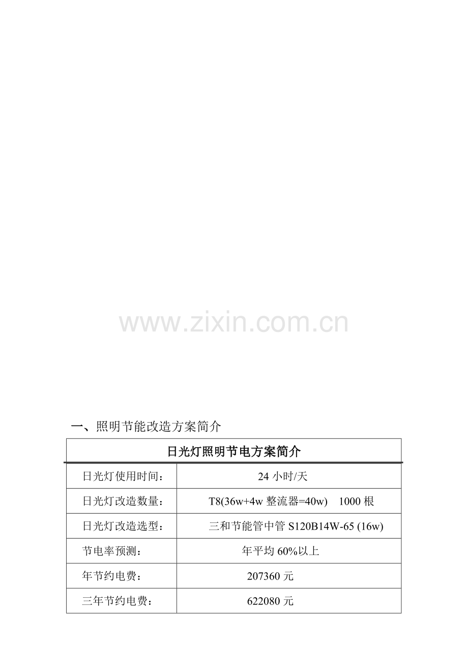 服装厂照明节能方案.doc_第1页