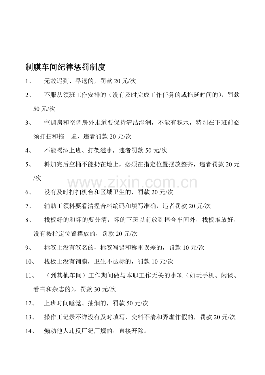 制膜车间纪律惩罚制度.doc_第1页