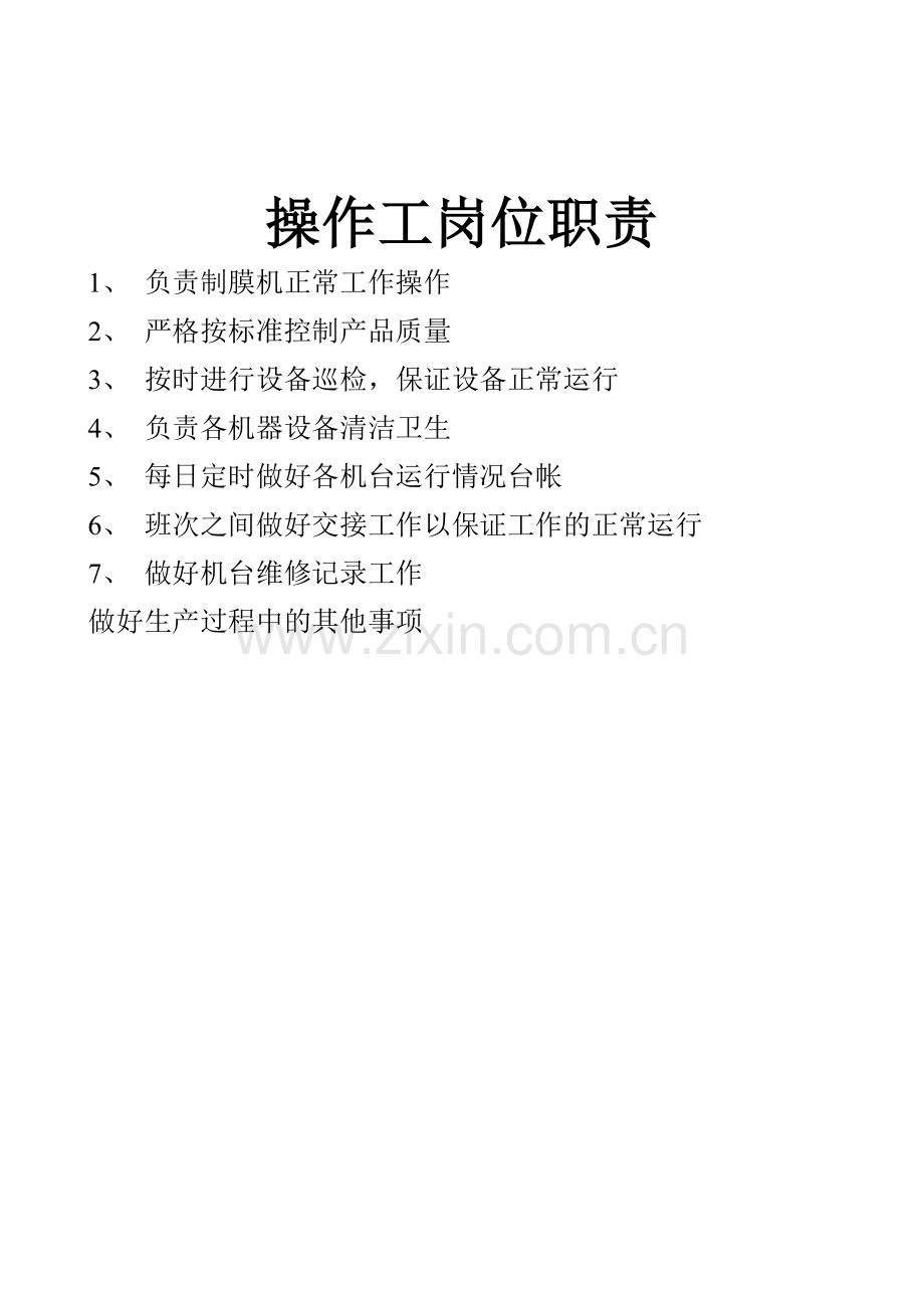 制膜车间纪律惩罚制度.doc_第2页