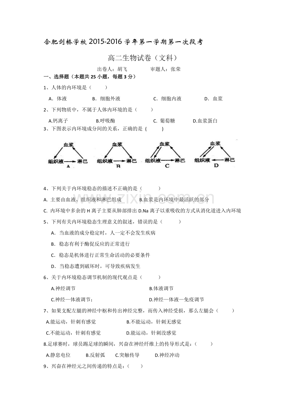 安徽省合肥剑桥学校2015-2016学年高二生物上册第一次段考试题.doc_第1页