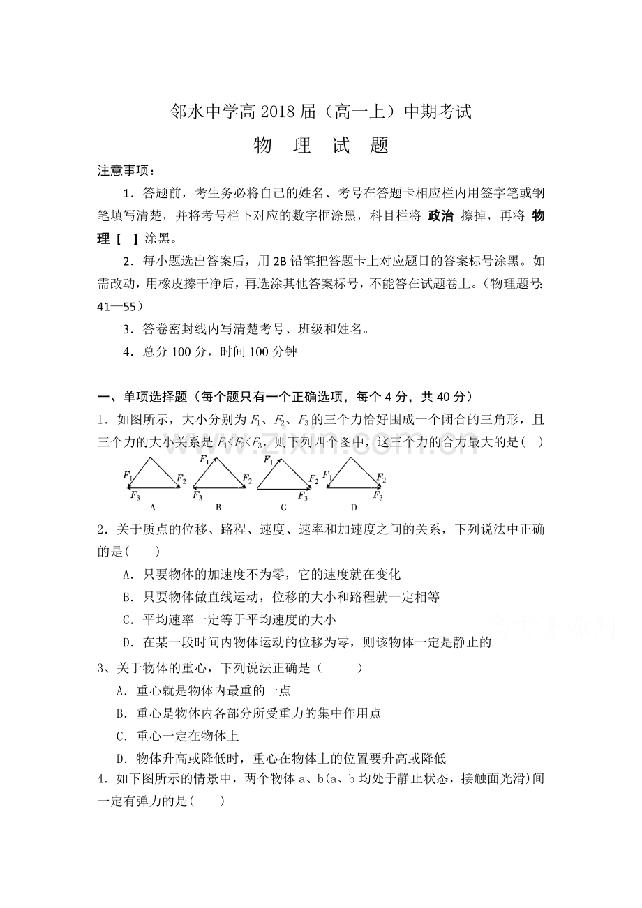 四川省邻水中学2015-2016学年高一物理上册期中考试题.doc_第1页