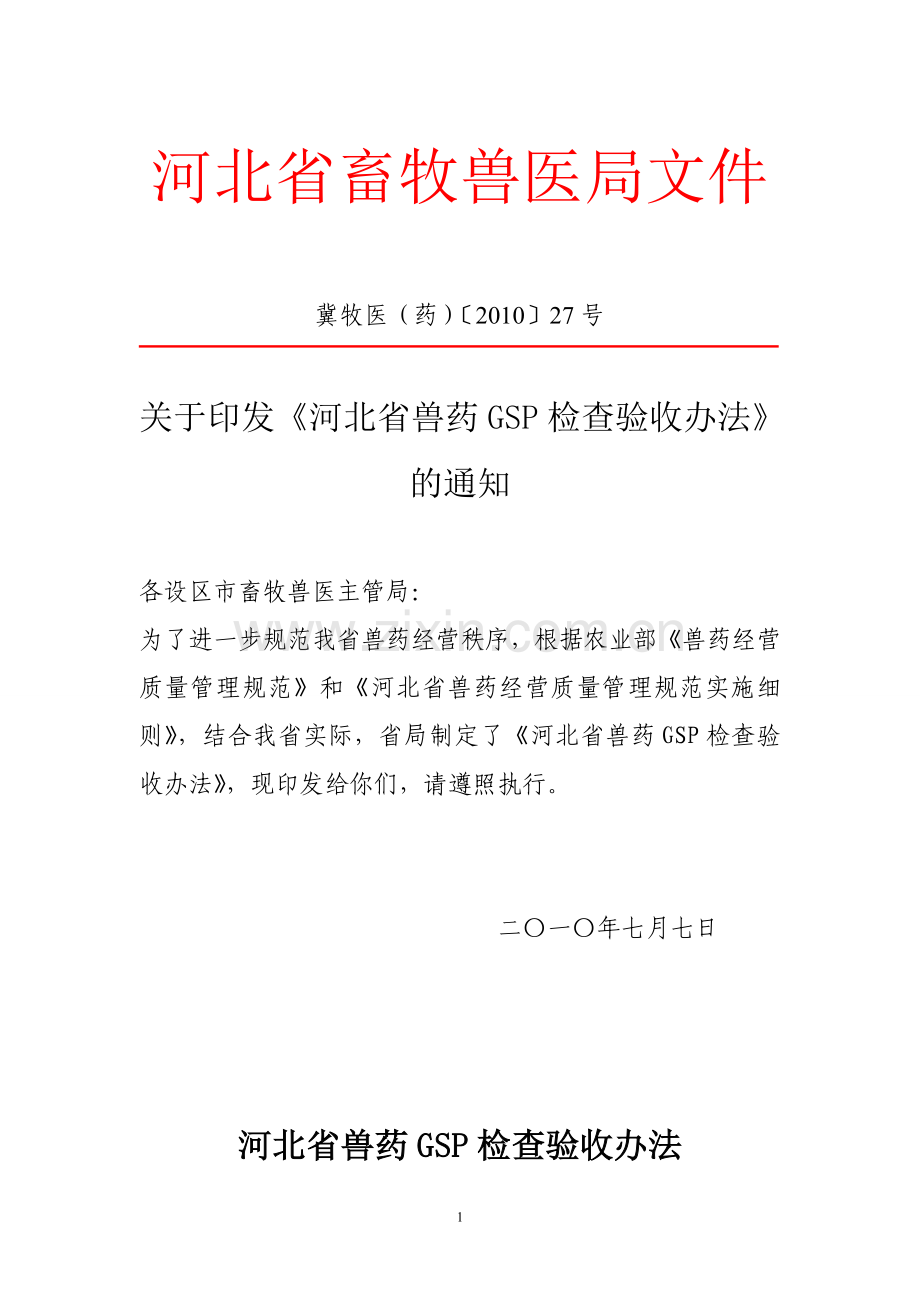 河北省兽药GSP检查验收办法.doc_第1页