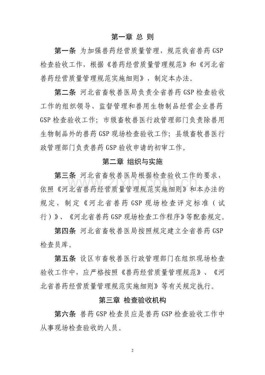 河北省兽药GSP检查验收办法.doc_第2页