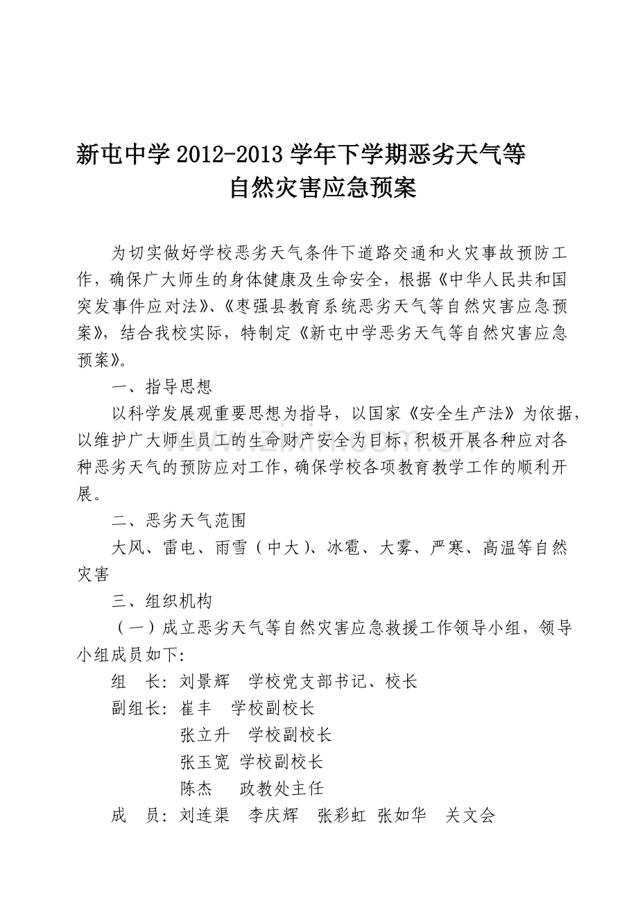恶劣天气等自然灾害应急预案.doc_第1页