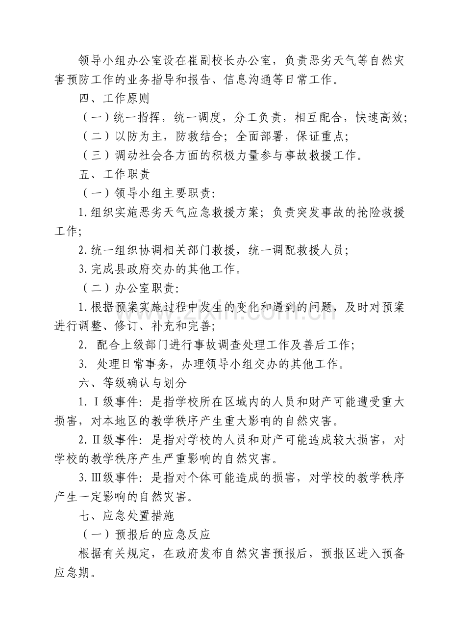 恶劣天气等自然灾害应急预案.doc_第2页