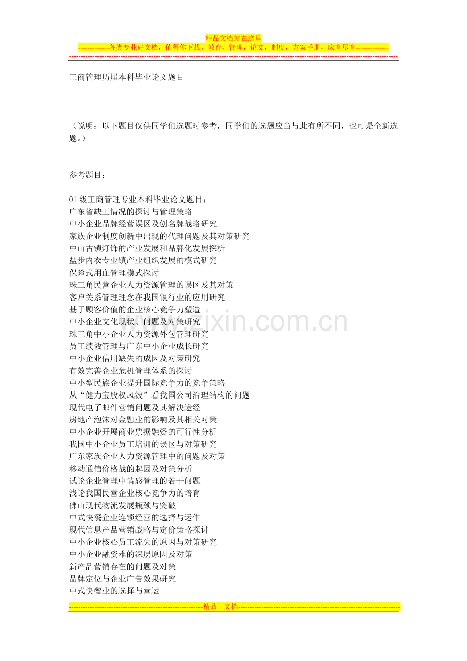 工商管理本科毕业论文题目.doc_第1页