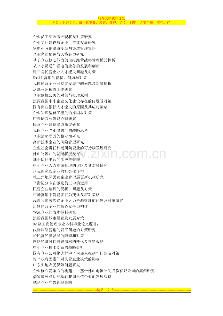 工商管理本科毕业论文题目.doc_第2页