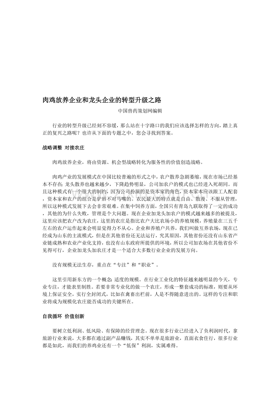 肉鸡放养企业和龙头企业的转型升级之路.doc_第1页