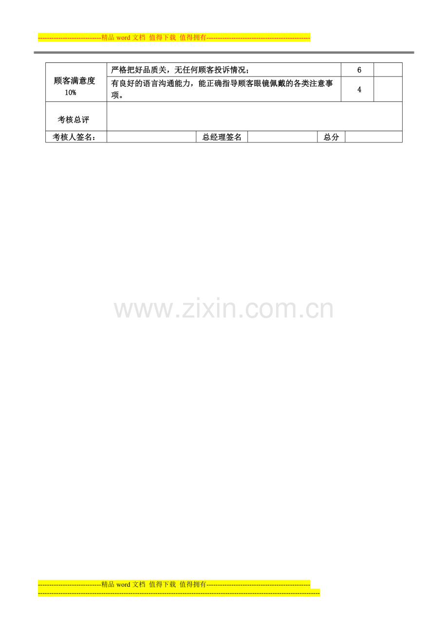 眼镜定配工绩效考核表.doc_第2页