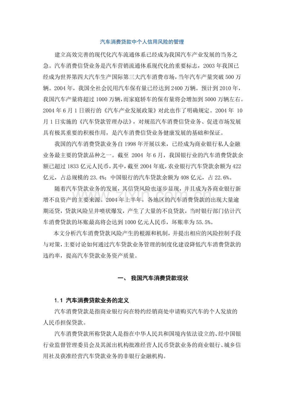 汽车消费贷款中个人信用风险的管理.doc_第1页
