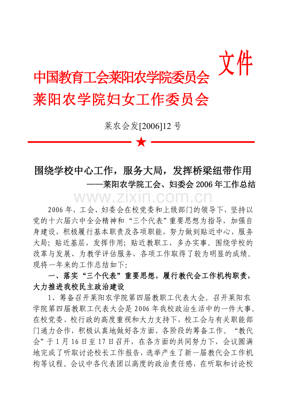 中国教育工会莱阳农学院委员会.doc_第1页