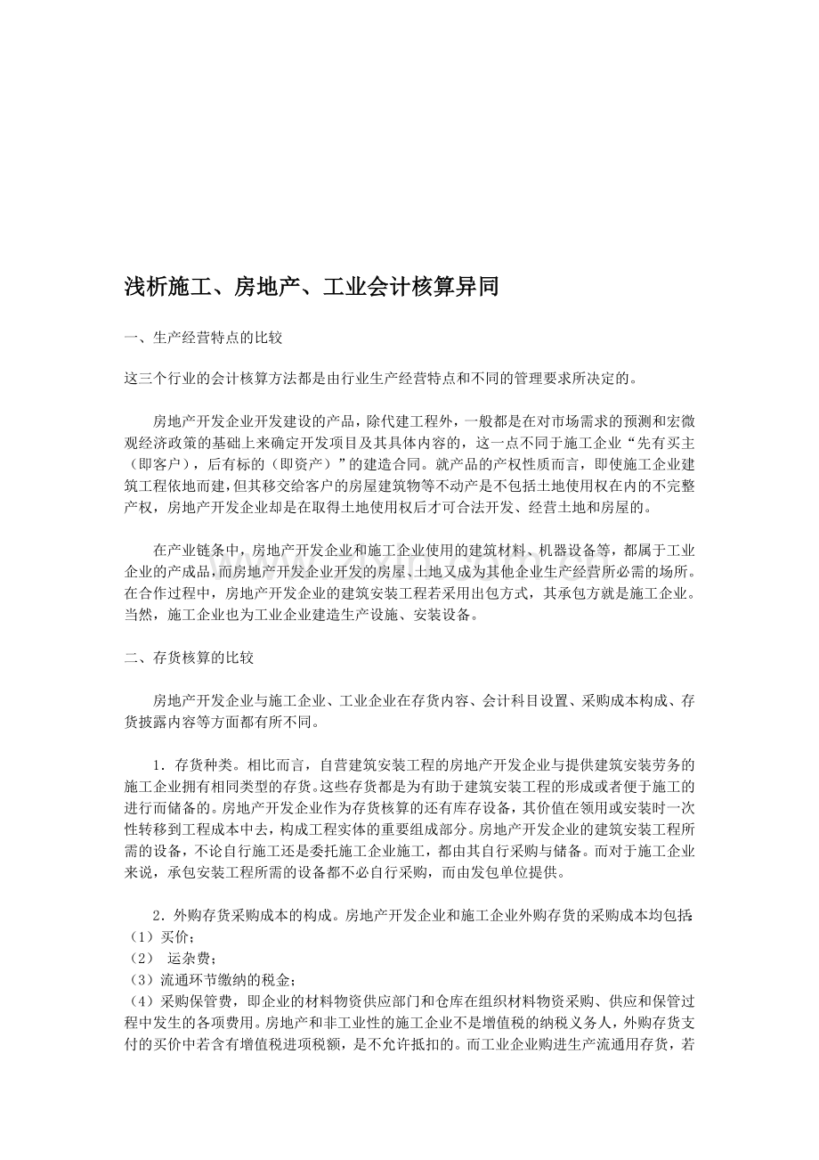 施工.房地产.工业会计核算异同.doc_第1页