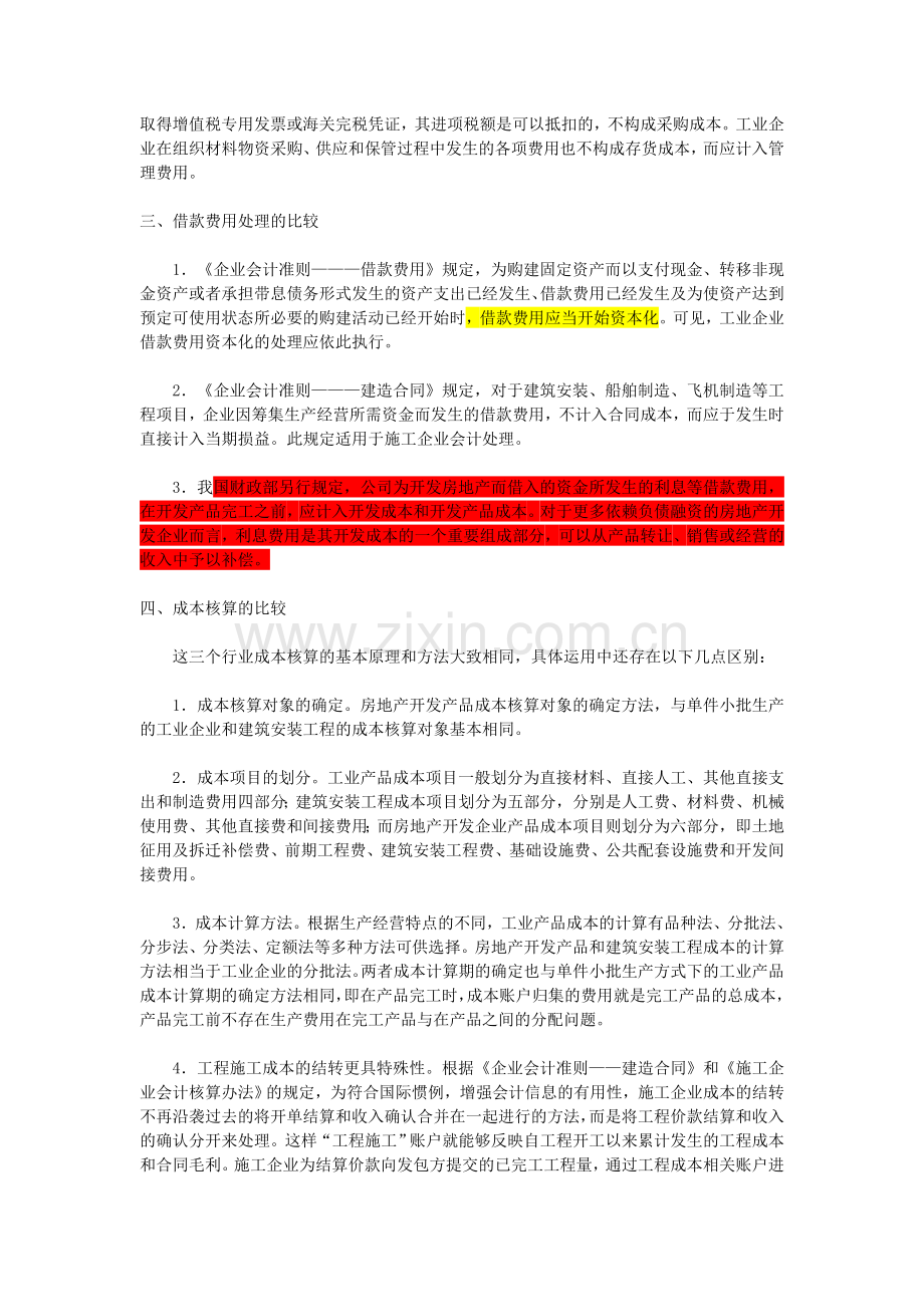 施工.房地产.工业会计核算异同.doc_第2页