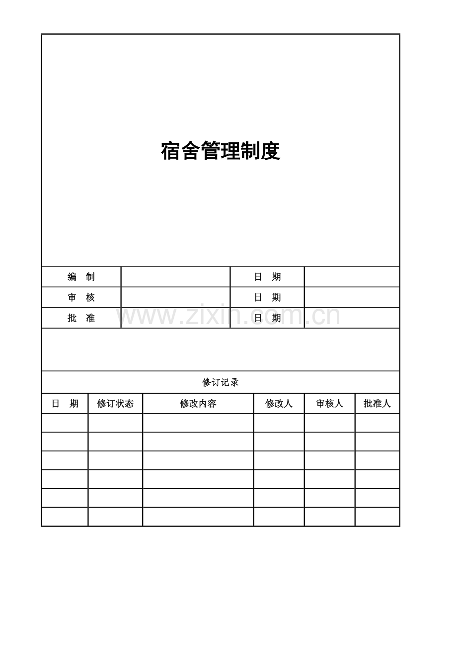 集团宿舍管理制度.doc_第1页